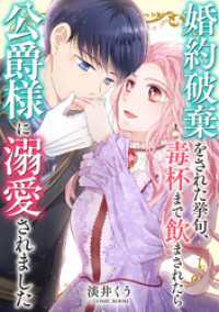 婚約破棄をされた挙句、毒杯まで飲まされたら公爵様に溺愛されました 前編 COMIC ROOM
