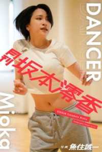 月刊坂本澪香×魚住誠一 DANCER Mioka Mファクトリー