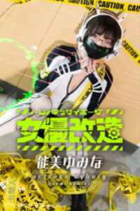 Mファクトリー<br> 女優サイボーグ（女優改造）能美ゆみな グラビ＠シリーズ 麻衣阿プロデュース