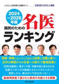 国民のための名医ランキング 2024～2026―いざという時の頼れる医師ガイド - 全国名医1020人厳選