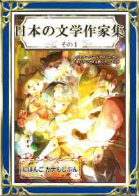 日本の文学作家集 その1 にほんご・カナもじぶん(きいろいとり文庫作品集15)