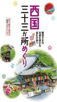 テーマガイド 西国三十三か所めぐり'24 テーマガイド