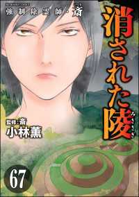 強制除霊師・斎（分冊版） 【第67話】