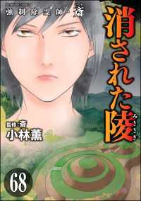 強制除霊師・斎（分冊版） 【第68話】