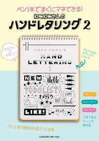 ペン1本ですぐにマネできる！　ねこねこさんのハンドレタリング2