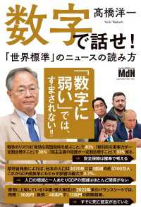 数字で話せ！「世界標準」のニュースの読み方