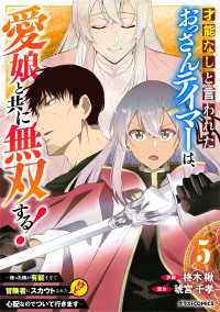 グラストCOMICS<br> 才能なしと言われたおっさんテイマーは、愛娘と共に無双する！～拾った娘が有能すぎて冒険者にスカウトされたけど、心配なのでついて行きま
