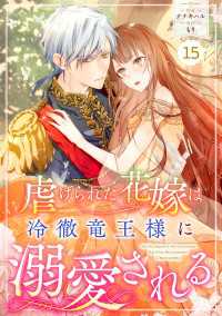 Berrys COMICS<br> Berry's Fantasy 虐げられた花嫁は冷徹竜王様に溺愛される（分冊版）15話