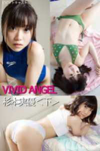 VIVID ANGEL 杉本実優 ＜下＞