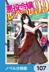 悪役令嬢レベル99【ノベル分冊版】　107 カドカワBOOKS