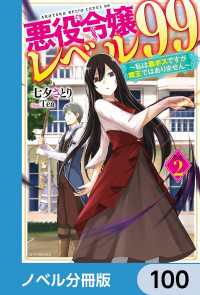 カドカワBOOKS<br> 悪役令嬢レベル99【ノベル分冊版】　100