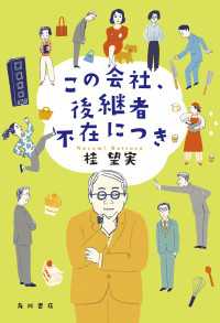 角川書店単行本<br> この会社、後継者不在につき