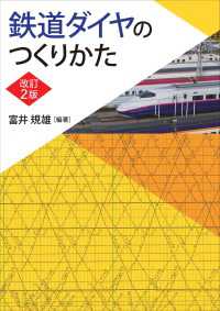 鉄道ダイヤのつくりかた （改訂２版）