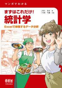 マンガでわかる  まずはこれだけ！　統計学 ―Excelで体験するデータ分析―