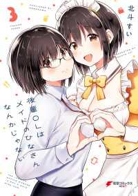 後輩ＯＬはメイドのひなさんなんかじゃない（３）
