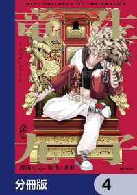 アライブ＋<br> 竜生九子【分冊版】　4