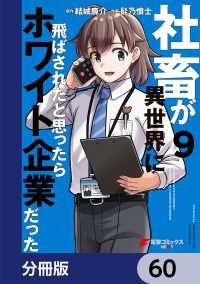 社畜が異世界に飛ばされたと思ったらホワイト企業だった【分冊版】　60 電撃コミックスNEXT