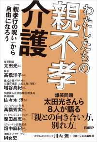 わたしたちの親不孝介護　「親孝行の呪い」から自由になろう