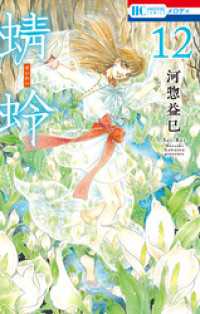 花とゆめコミックス<br> 蜻蛉　12巻