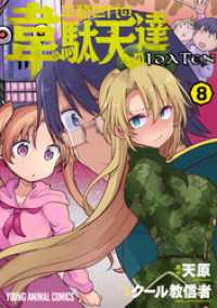 ヤングアニマルコミックス<br> 平穏世代の韋駄天達　8巻