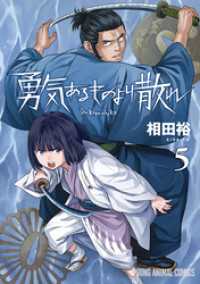 ヤングアニマルコミックス<br> 勇気あるものより散れ　5巻