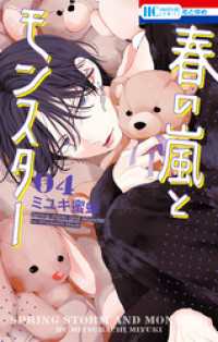 春の嵐とモンスター 4巻 / ミユキ蜜蜂【著】 <電子版 春の嵐とモンスター 4巻 / ミユキ蜜蜂【著】 <電子版