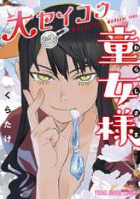 ヤングアニマルコミックス<br> 大セイコウ童女様　1巻