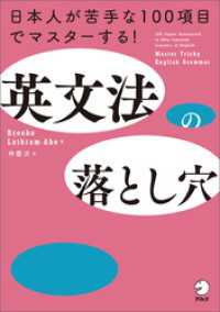 英文法の落とし穴ーー日本人が苦手な100項目でマスターする！