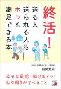 終活！　送る人送られる人もホッと満足できる本