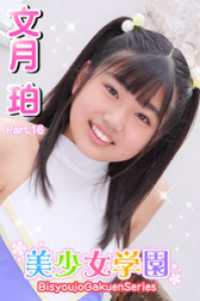 美少女学園<br> 美少女学園　文月珀　Part.16