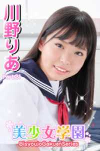 美少女学園<br> 美少女学園　川野りあ　Part.21