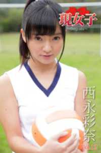 西永彩奈　現女子　Vol.12 現女子