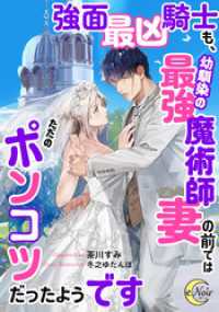 強面最凶騎士も、幼馴染の最強魔術師妻の前ではただのポンコツだったようです e-ノワール