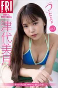津代美月　「つ」だよぉ　ｖｏｌ．２　オール未公開１００カット超完全版