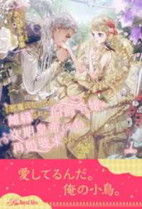 ロイヤルキス<br> 「邪魔になった」と離縁された伯爵令嬢、次期皇帝（元夫）に再婚要求される【１】