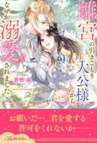 ロイヤルキス<br> 離宮の引きこもり大公様から、なぜか溺愛されました【１】