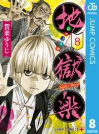 地獄楽 カラー版【タテヨミ】 176 ジャンプコミックスDIGITAL