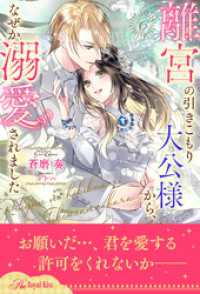 ロイヤルキス<br> 離宮の引きこもり大公様から、なぜか溺愛されました【６】