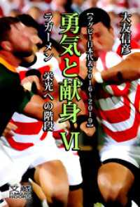 勇気と献身Ⅵ――ラガーメン 栄光への階段 文蔵BOOKS