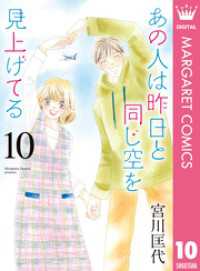 あの人は昨日と同じ空を見上げてる 10 マーガレットコミックスDIGITAL