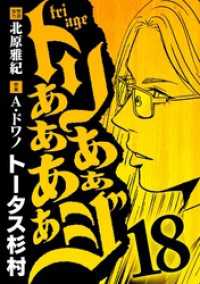 トリああああああジ（１８） デジコレ