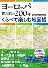 ヨーロッパ近現代の200年　くらべて楽しむ地図帳