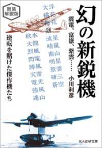 光人社ＮＦ文庫<br> 幻の新鋭機　震電、富嶽、紫雲・・・・・・　新装解説版