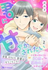 君に甘やかされたい クズ男と別れたら30歳で運命の人に出会った話 ２ Cs Comics