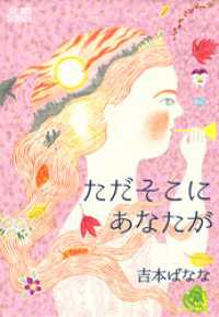 文蔵BOOKS<br> ただそこにあなたが