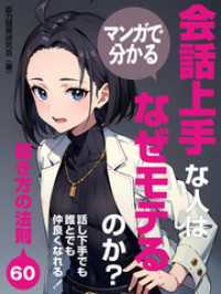マンガで分かる 会話上手な人はなぜモテるのか？話し下手でも誰とでも仲良くなれる！聞き方の法則60 SMART BOOK