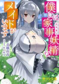 美少女文庫<br> 僕には家事妖精なメイドがいます