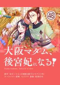 やわらかスピリッツ女子部<br> 大阪マダム、後宮妃になる！【単話】（４８）