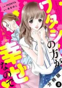 ワタシの方が幸せなので 分冊版 8 ジュールコミックス