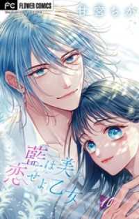 藍は美し恋せよ乙女【マイクロ】（１０） フラワーコミックス